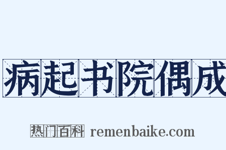 病起书院偶成是什么意思的图片